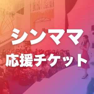 シンママ応援チケット