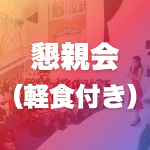 懇親会（軽食付き）