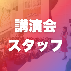 講演会スタッフ