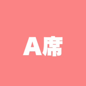 A席（最安値）