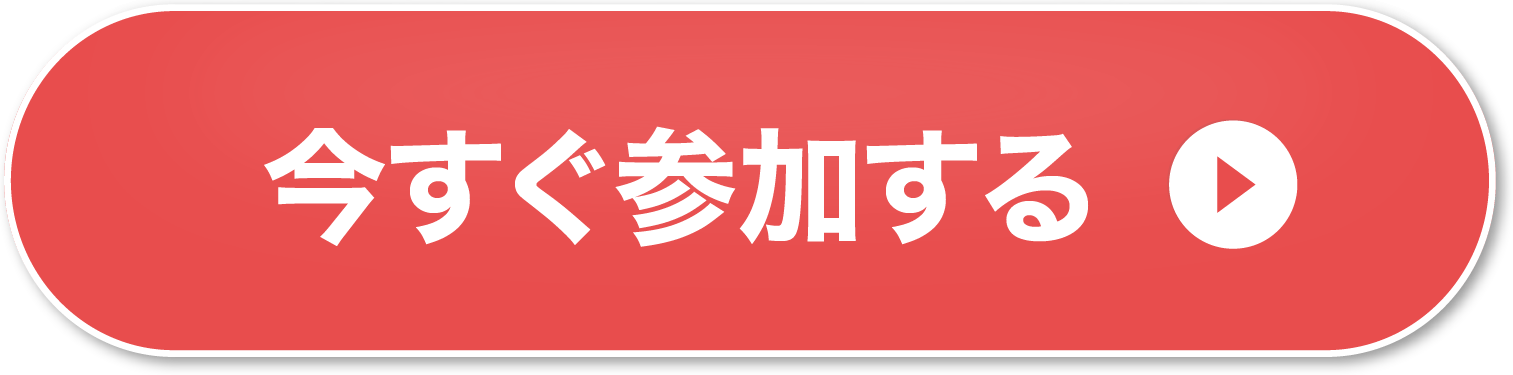 今すぐ参加する